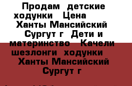 Продам  детские ходунки › Цена ­ 900 - Ханты-Мансийский, Сургут г. Дети и материнство » Качели, шезлонги, ходунки   . Ханты-Мансийский,Сургут г.